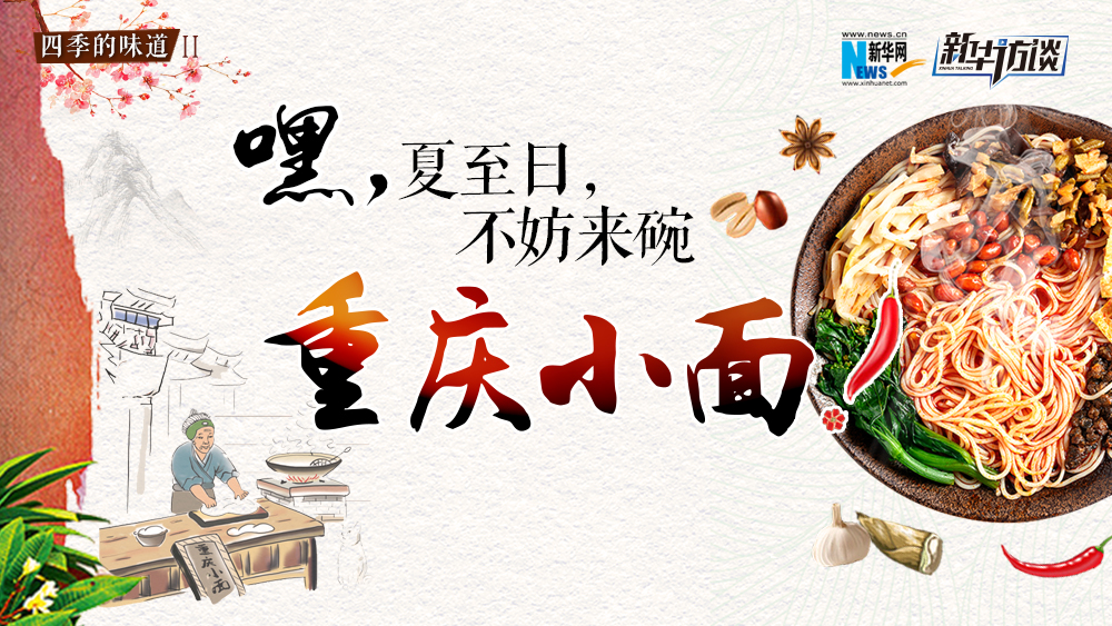 嘿，夏至日，不妨來碗重慶小面
