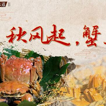 秋風(fēng)起，蟹正肥