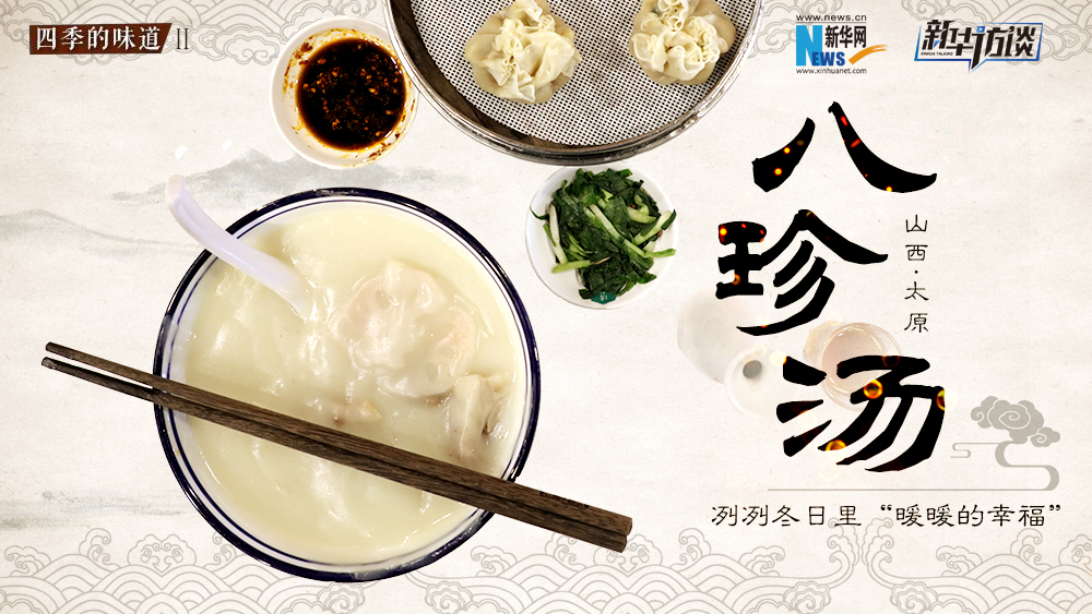 八珍湯，冽冽冬日里“暖暖的幸福”