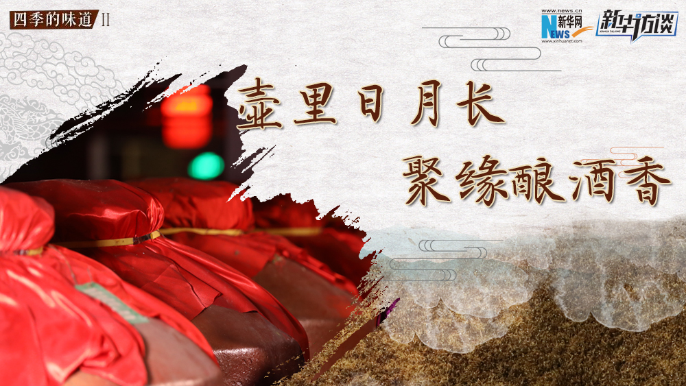 壺里日月長(zhǎng)，聚緣釀酒香