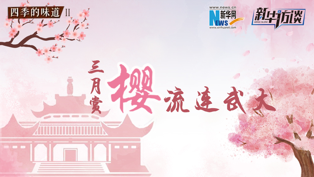 三月賞櫻，流連武大