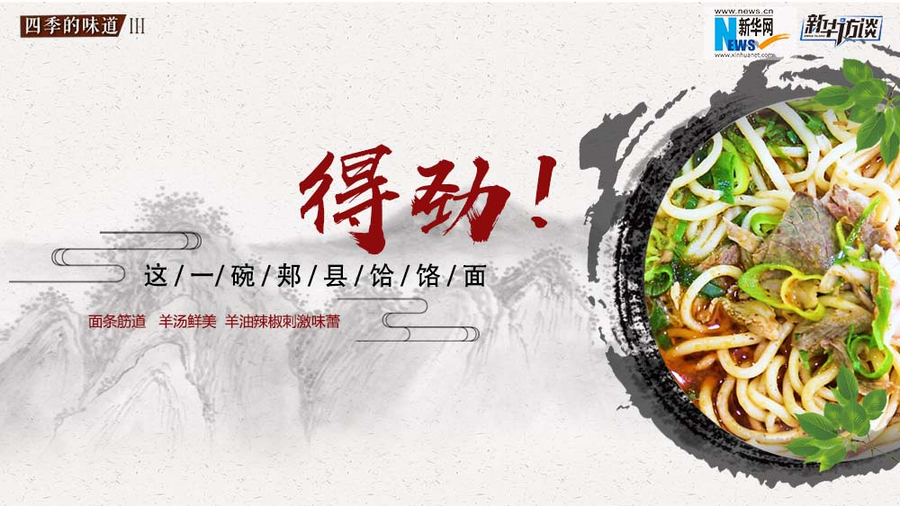 這碗郟縣饸饹面，得勁！