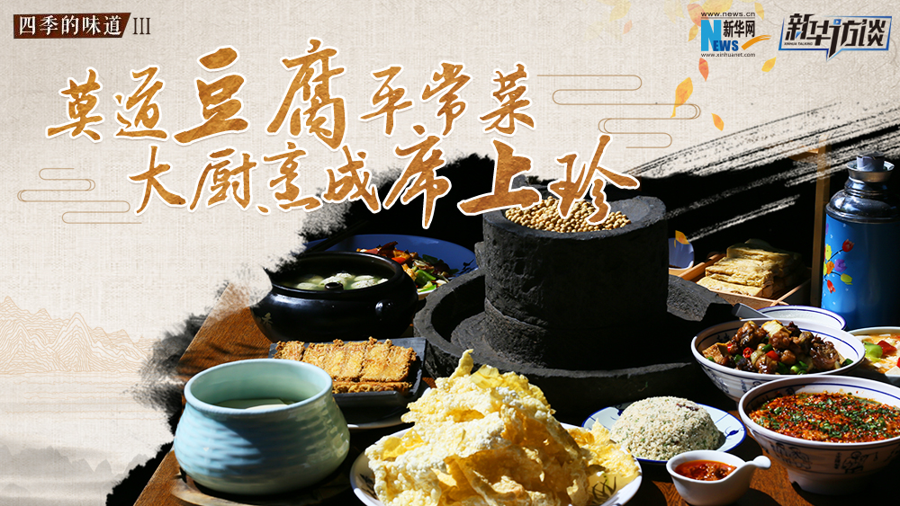 莫道豆腐平常菜，大廚烹成席上珍