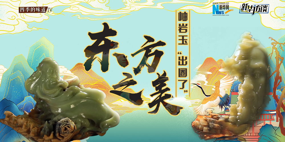東方之美：岫巖玉“出圈了”！