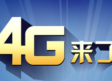 集成交互專題：4G來了！