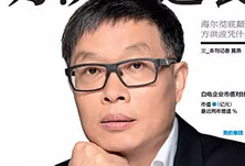美的方洪波如何成功逆襲？