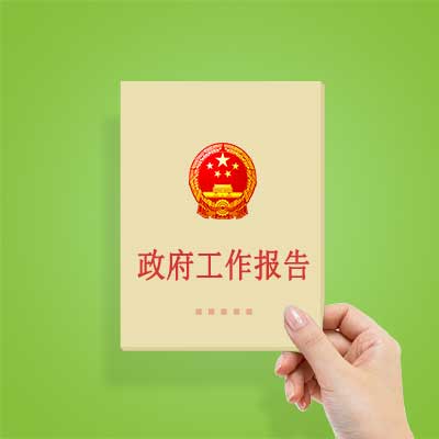 政府工作報(bào)告如何影響你我？