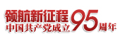 領(lǐng)航新征程 共筑中國夢(mèng)——慶祝中國共產(chǎn)黨成立95周年