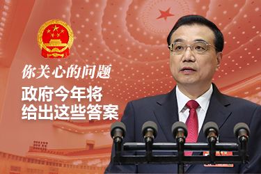 你關(guān)心的問題，政府今年將給出這些答案
