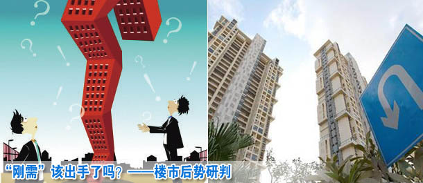 “剛需”該出手了嗎？——樓市后勢(shì)研判