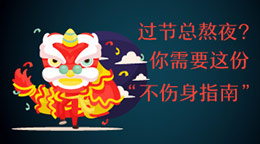 過(guò)節(jié)總熬夜？不傷身指南！