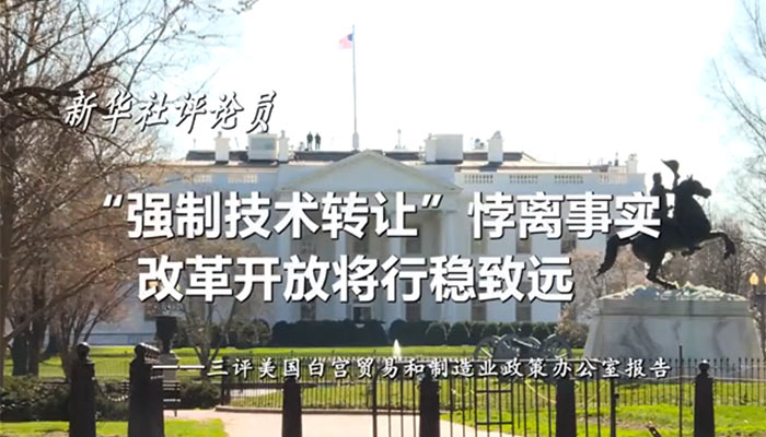 新華社評(píng)論員：“強(qiáng)制技術(shù)轉(zhuǎn)讓”悖離事實(shí)，改革開放將行穩(wěn)致遠(yuǎn)——三評(píng)美國(guó)白宮貿(mào)易和制造業(yè)政策辦公室報(bào)告