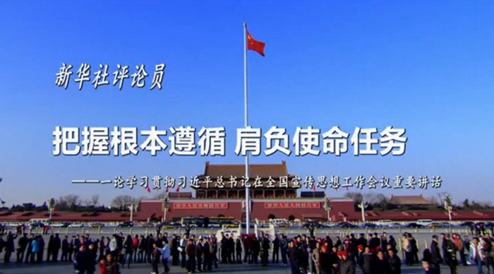 新華社評論員：把握根本遵循，肩負使命任務(wù)