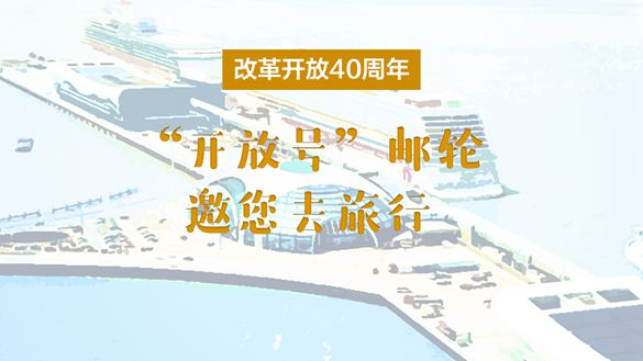 改革開放40周年，“開放號(hào)”郵輪邀您去旅行