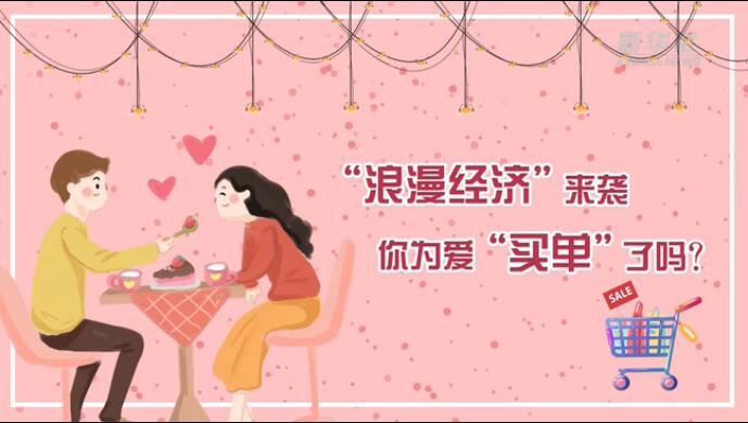 “浪漫經(jīng)濟(jì)”來(lái)襲，你為愛(ài)“買(mǎi)單”了嗎？