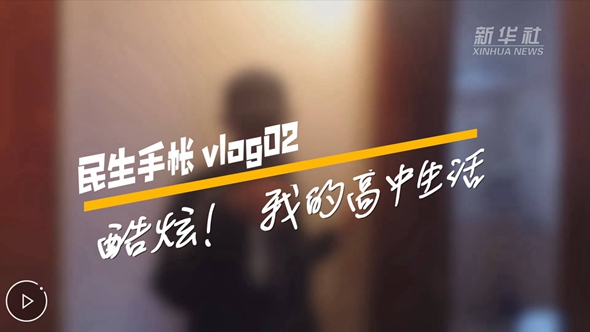 民生手帳vlog2 #酷炫！我的高中生活#