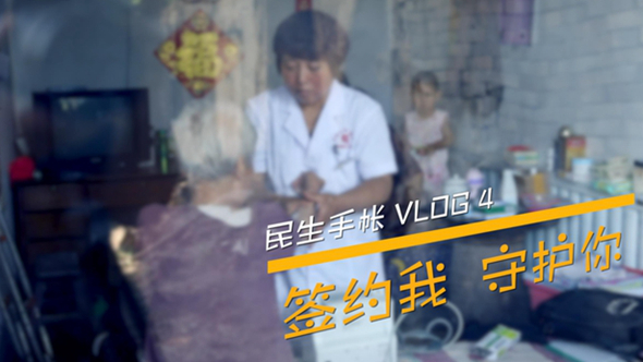 民生手帳vlog4 #簽約我，守護(hù)你#