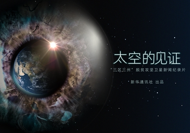 來了！中國(guó)首部衛(wèi)星新聞紀(jì)錄片