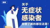 關(guān)于無癥狀感染者，你想了解的都在這里！