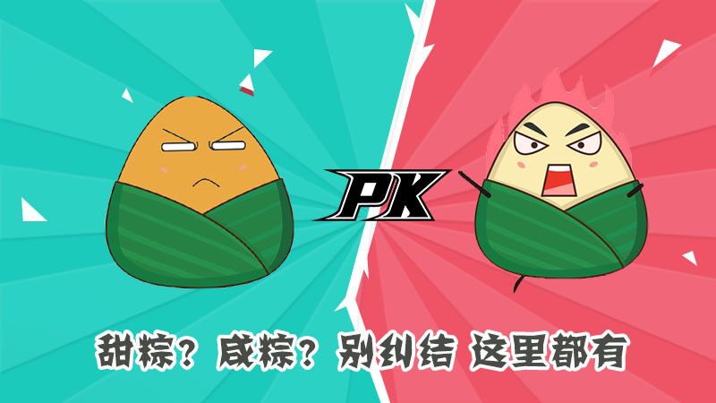 甜粽？咸粽？別糾結(jié)，這里都有