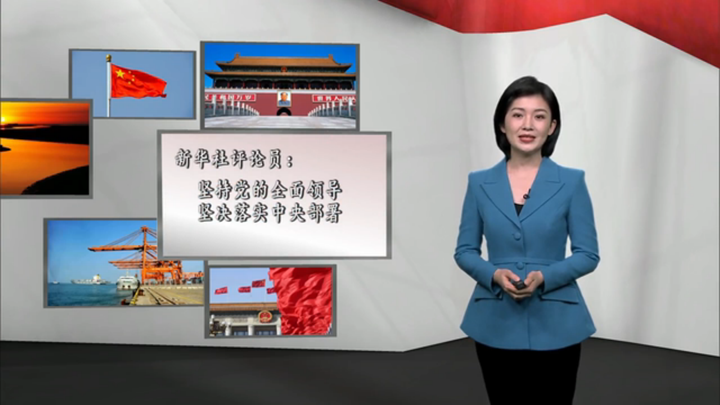 新華社評(píng)論員：堅(jiān)持黨的全面領(lǐng)導(dǎo)，堅(jiān)決落實(shí) 中央部署