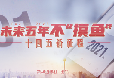 未來五年，不“摸魚”