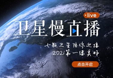 衛(wèi)星慢直播丨陪你跨越山海，閱盡天下
