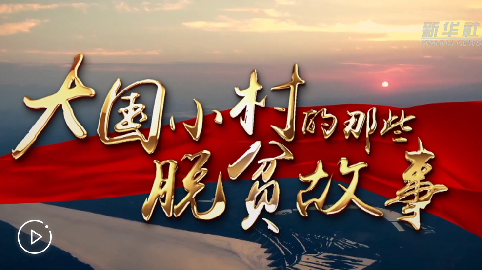 大國(guó)小村，故事還在繼續(xù)……