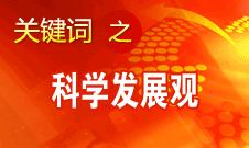 胡錦濤強(qiáng)調(diào)，科學(xué)發(fā)展觀是黨必須長期堅持的指導(dǎo)思想