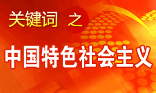 胡錦濤強(qiáng)調(diào)，毫不動搖堅持、與時俱進(jìn)發(fā)展中國特色社會主義