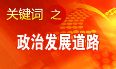 胡錦濤指出，堅持走中國特色社會主義政治發(fā)展道路和推進(jìn)政治體制改革