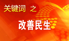 胡錦濤提出，在改善民生和創(chuàng)新管理中加強(qiáng)社會建設(shè)