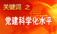 胡錦濤強(qiáng)調(diào)，全面提高黨的建設(shè)科學(xué)化水平