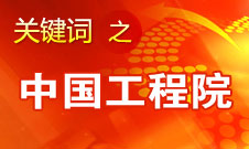 周濟：中國工程院要為政府、企業(yè)提供戰(zhàn)略研究和咨詢服務