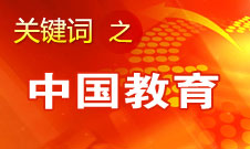 周濟：我國教育一個很大缺點是學生創(chuàng)新意識、能力不強
