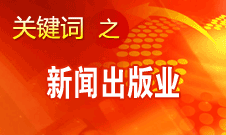蔣建國(guó)：新聞出版業(yè)實(shí)現(xiàn)大跨越、大發(fā)展、大繁榮