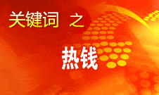 周小川：對(duì)短期的、投機(jī)性的資本流動(dòng)保持高度警惕