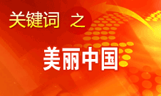 周生賢：美麗中國要通過建設(shè)資源節(jié)約型、環(huán)境友好型社會實現(xiàn)