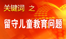 周標(biāo)亮：學(xué)校、家庭和政府協(xié)調(diào)合作解決留守兒童教育問(wèn)題