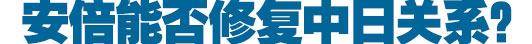 勝選安倍稱釣魚(yú)島“沒(méi)談判余地” 后悔沒(méi)參拜靖國(guó)神社