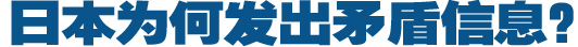 日本為何發(fā)出矛盾信息？