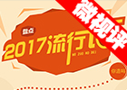 【新華微視評(píng)】2017流行語(yǔ)，還有這種操作？