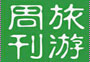 旅游周刊第十七期：看跨年藝術(shù)展、泡特色溫泉