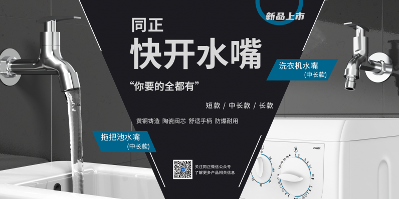 品質(zhì)締造，同正新品“快開水嘴”正式上市