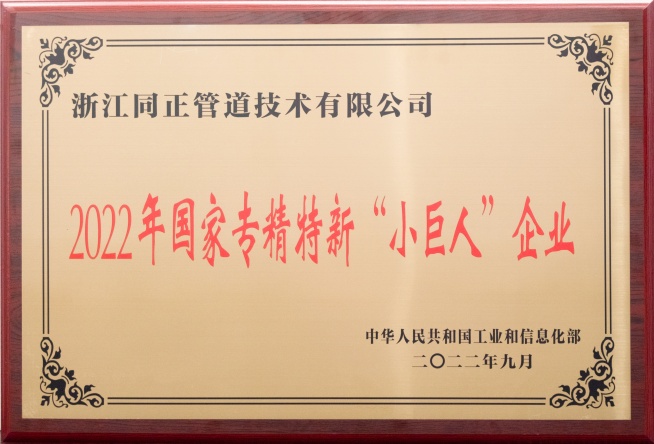 同正管道榮獲國(guó)家級(jí)專精特新“小巨人”企業(yè)稱號(hào)