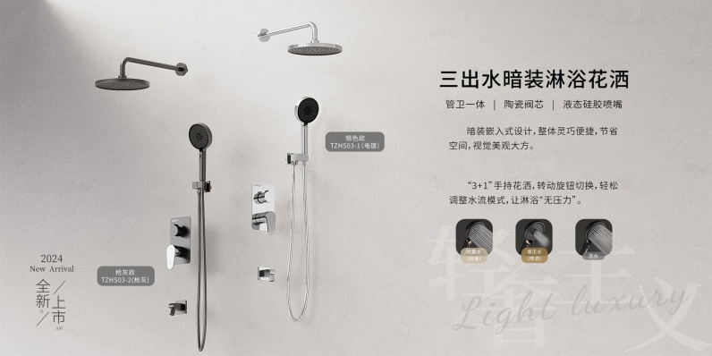 同正新品“三出水暗裝淋浴花灑”驚艷上市