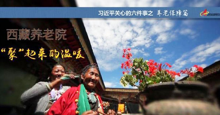 養(yǎng)老保障篇:西藏養(yǎng)老院，“聚”起來的溫暖