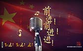 前進！前進！進！