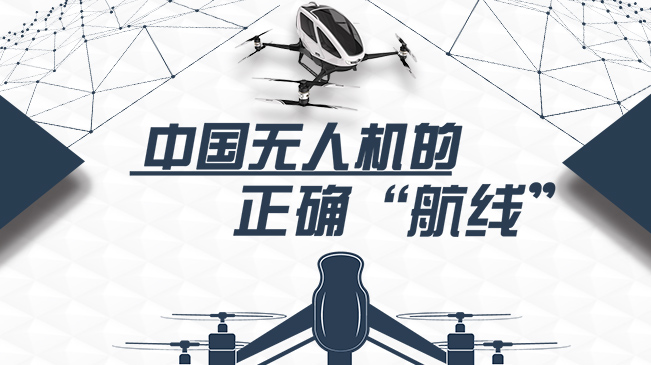 中國(guó)無(wú)人機(jī)的正確“航線(xiàn)”