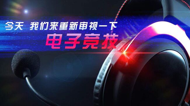 今天，我們來(lái)重新審視一下電子競(jìng)技